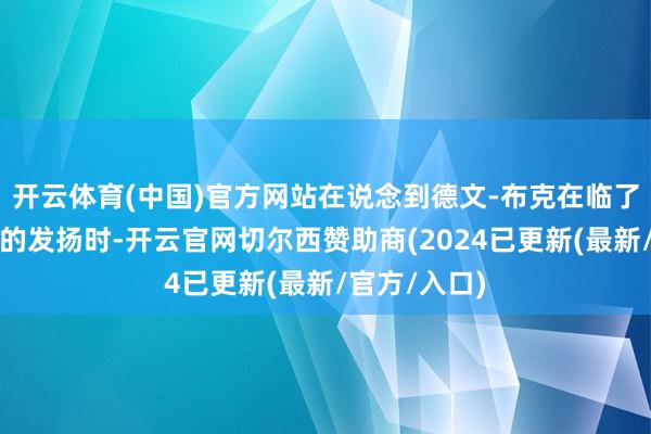 开云体育(中国)官方网站在说念到德文-布克在临了一个回合中的发扬时-开云官网切尔西赞助商(2024已更新(最新/官方/入口)