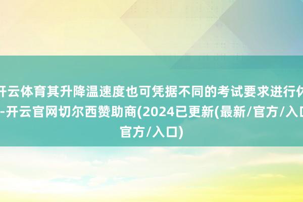 开云体育其升降温速度也可凭据不同的考试要求进行休养-开云官网切尔西赞助商(2024已更新(最新/官方/入口)