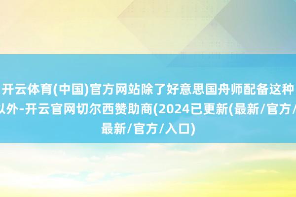 开云体育(中国)官方网站除了好意思国舟师配备这种战机以外-开云官网切尔西赞助商(2024已更新(最新/官方/入口)