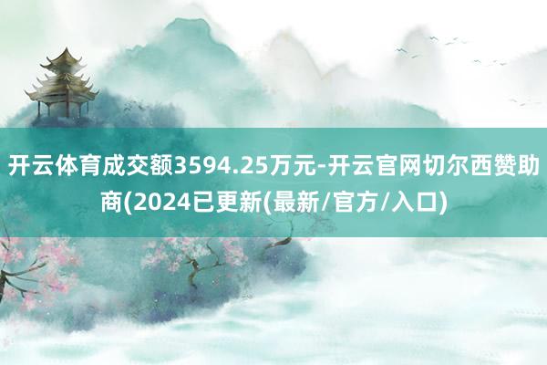 开云体育成交额3594.25万元-开云官网切尔西赞助商(2024已更新(最新/官方/入口)
