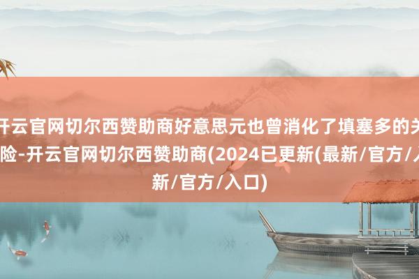 开云官网切尔西赞助商好意思元也曾消化了填塞多的关税风险-开云官网切尔西赞助商(2024已更新(最新/官方/入口)