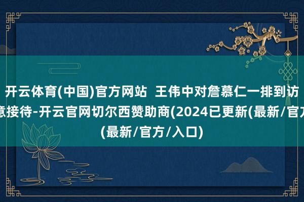 开云体育(中国)官方网站  王伟中对詹慕仁一排到访广东示意接待-开云官网切尔西赞助商(2024已更新(最新/官方/入口)