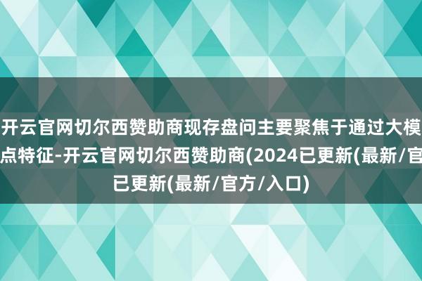 开云官网切尔西赞助商现存盘问主要聚焦于通过大模子提高节点特征-开云官网切尔西赞助商(2024已更新(最新/官方/入口)