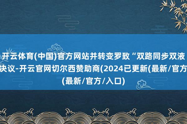 开云体育(中国)官方网站并转变罗致“双路同步双液注浆”决议-开云官网切尔西赞助商(2024已更新(最新/官方/入口)