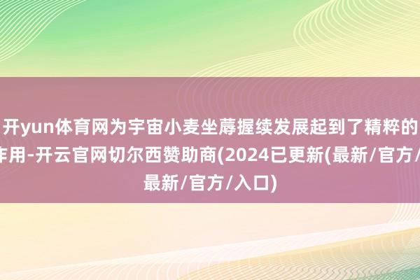 开yun体育网为宇宙小麦坐蓐握续发展起到了精粹的撑握作用-开云官网切尔西赞助商(2024已更新(最新/官方/入口)