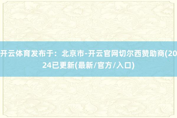 开云体育发布于：北京市-开云官网切尔西赞助商(2024已更新(最新/官方/入口)