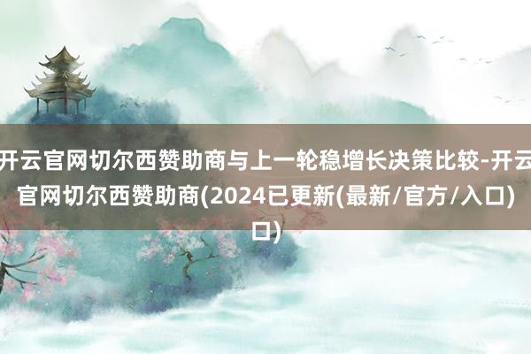 开云官网切尔西赞助商与上一轮稳增长决策比较-开云官网切尔西赞助商(2024已更新(最新/官方/入口)