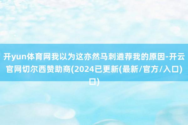 开yun体育网我以为这亦然马刺遴荐我的原因-开云官网切尔西赞助商(2024已更新(最新/官方/入口)