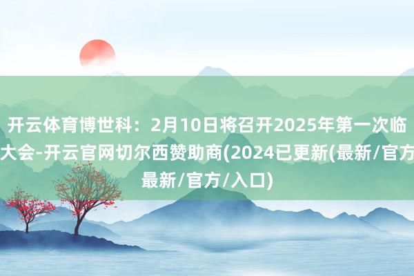 开云体育博世科：2月10日将召开2025年第一次临时推动大会-开云官网切尔西赞助商(2024已更新(最新/官方/入口)