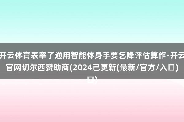 开云体育表率了通用智能体身手要乞降评估算作-开云官网切尔西赞助商(2024已更新(最新/官方/入口)