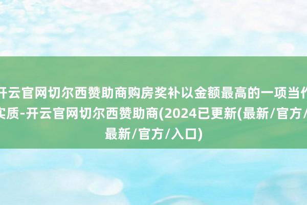 开云官网切尔西赞助商购房奖补以金额最高的一项当作补贴实质-开云官网切尔西赞助商(2024已更新(最新/官方/入口)