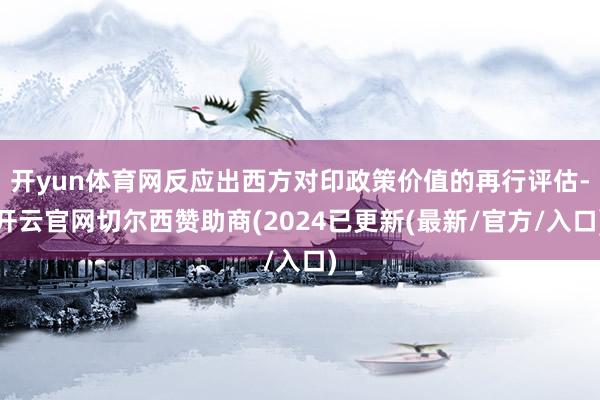 开yun体育网反应出西方对印政策价值的再行评估-开云官网切尔西赞助商(2024已更新(最新/官方/入口)