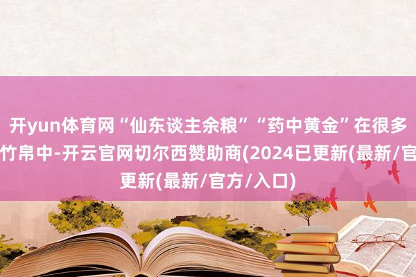 开yun体育网“仙东谈主余粮”“药中黄金”在很多玄门史料竹帛中-开云官网切尔西赞助商(2024已更新(最新/官方/入口)