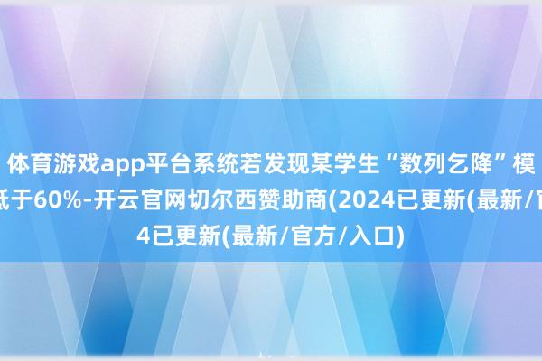 体育游戏app平台系统若发现某学生“数列乞降”模块正确率低于60%-开云官网切尔西赞助商(2024已更新(最新/官方/入口)