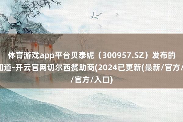 体育游戏app平台贝泰妮（300957.SZ）发布的财报知道-开云官网切尔西赞助商(2024已更新(最新/官方/入口)